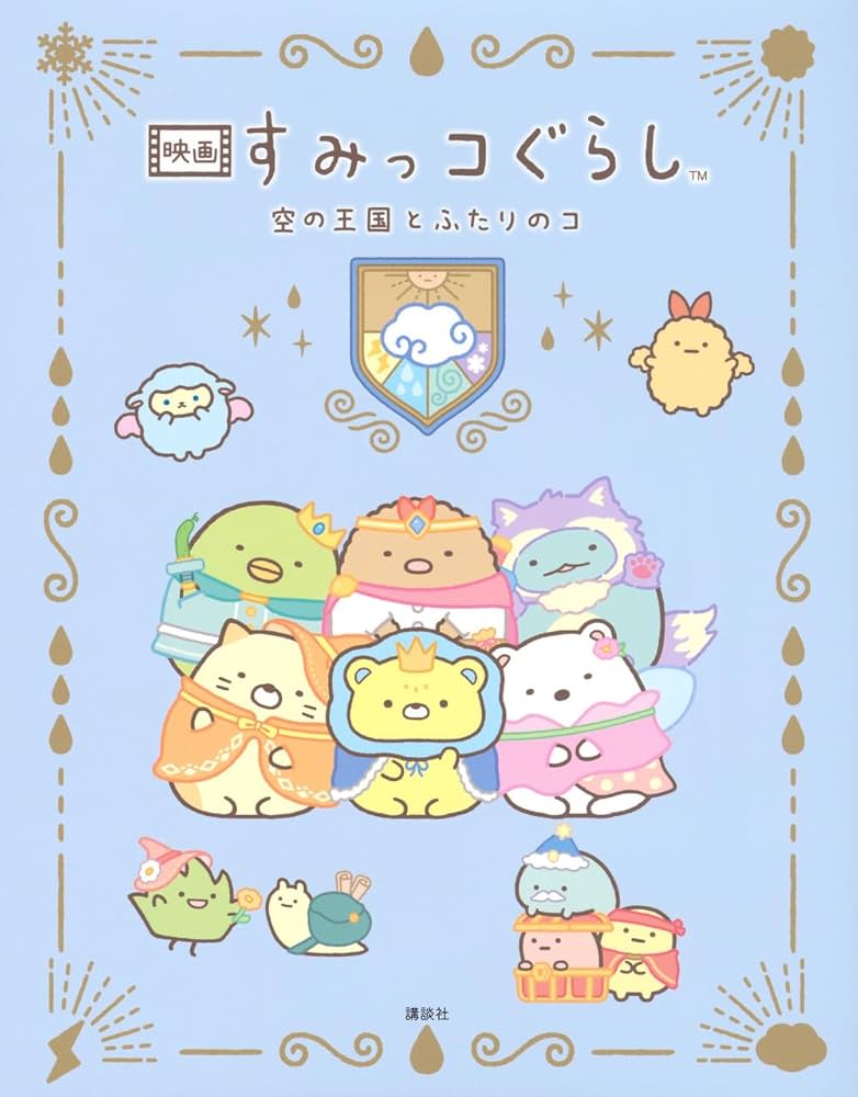 Amazon.co.jp: 映画 すみっコぐらし 空の王国とふたりのコ : 小宮山